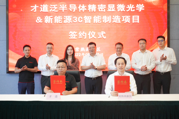 Caidao precision micro optics & intelligent manufacturing project signed Changshu national high tech Zone 1.jpg